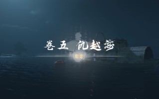 燕云十六声卷五仇越海任务怎么做