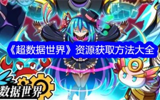 超级数据世界资源获取方法大全