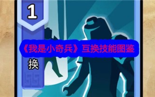《我是小攻略》交流技巧图文并茂