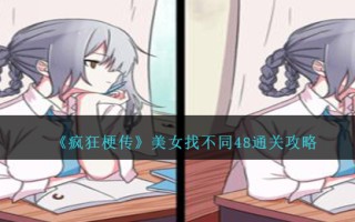 《疯狂梗传》美女找不同48通关攻略