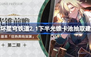 崩坏星穹铁路2.1卡在水箱里的光锥下半部分值得抽吗？塌陷星穹铁路2.1关于泵送卡在油箱中的光锥下半部分的建议。