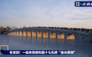 一年一次的颐和园金光穿洞来了!中国古建筑的神奇设计