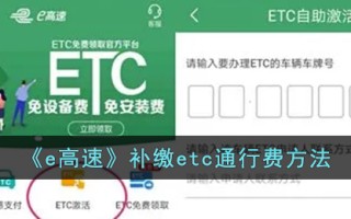 《e高速》补缴etc通行费方法