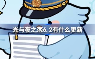 光与夜之恋6.2有什么更新？光与夜之恋6月2日更新。