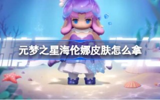 如何获得袁梦星海伦娜的皮肤