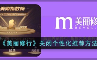 《美丽修行》关闭个性化推荐方法