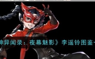 李耀玲《女神图录:夜之幻影》简介