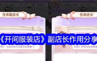 “工作室服装店”副店长的角色分享