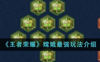 《王者荣耀》嫦娥最强玩法介绍