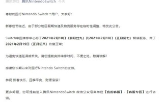 腾讯NS维修中心春节期间将暂停工作 正月初八恢复正常工作
