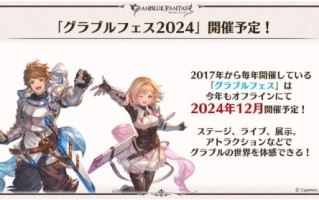 “蓝色幻想Fes 2024”将于今年12月举行。
