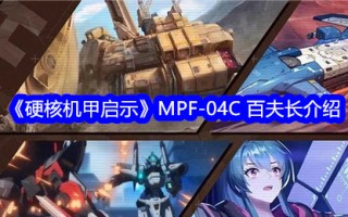 《硬核机甲揭秘》中的百夫长MPF-04C介绍
