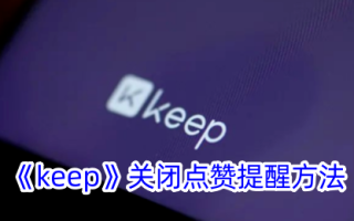 “保持”关闭喜欢提醒方法。