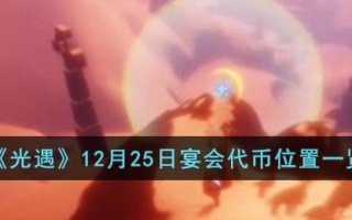 《光遇》12月25日宴会代币位置一览