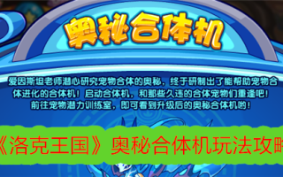 《洛克王国》神秘组合机游戏游戏攻略