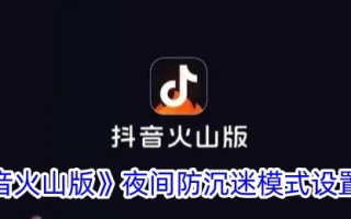 Tik Tok火山版夜间防沉迷模式的设置方法