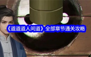 刀刀人道各章节通关攻略