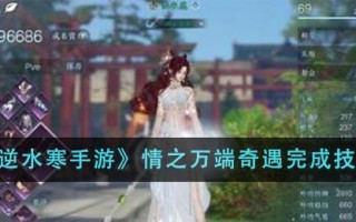 《逆水寒手游》情之万端奇遇完成技巧
