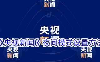 央视新闻夜间模式的设置方法