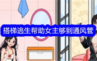 吹毛求疵的大师拿着梯子逃跑，并帮助女主人到达通风管道。
