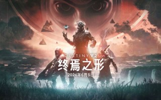 命运2资料片“最终形状”将于下周三上映。