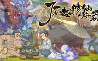 《了不起的修仙模拟器》修行界喜迎新春 更新免费内容