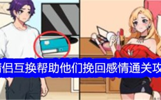 在我看来，情侣交换是为了帮助他们挽回感情。