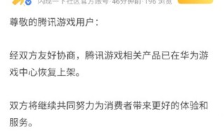 华为下架腾讯游戏风波停息 经过友好协商后游戏重新上架
