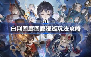 白静回廊漫游怎么玩白静回廊漫游游戏攻略