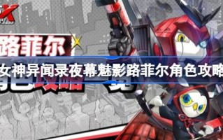 女神奇遇记夜魔怎么玩路飞女神奇遇记夜魔路飞角色介绍