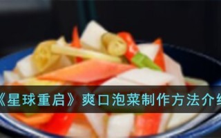 《星球重启》爽口泡菜制作方法介绍