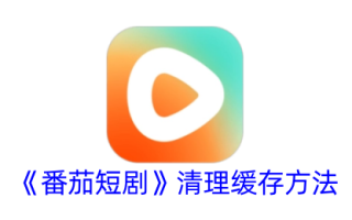 清除“番茄短剧”缓存的方法