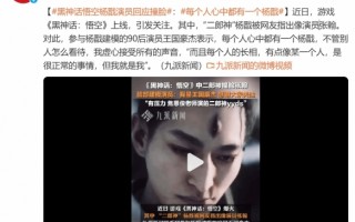 《黑神话：悟空》杨戬撞脸张翰？演员：是很正常的事