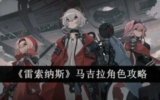 “莱索纳”Magira角色介绍