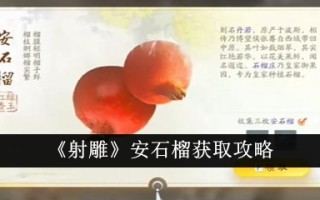 《射雕》石榴收购攻略