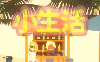 小生活镐子怎么获得