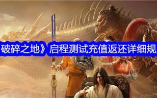 破碎土地测试、补给和归还细则