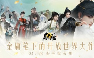 《射雕》全平台测试版开放，这让MMO真正自由了！