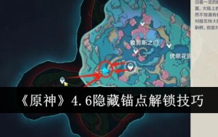 原神4.6中隐藏主播的解锁技巧