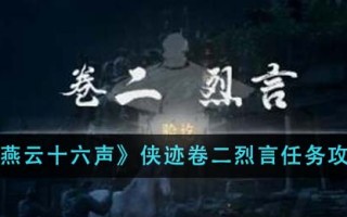 《燕云十六声》侠迹卷二烈言任务攻略