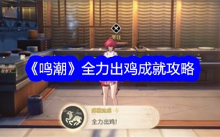 《明超》全力以赴，一鸣惊人。
