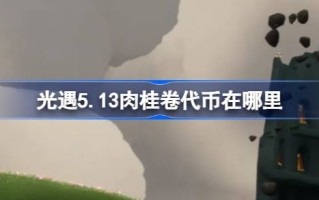 光遇5.13肉桂卷代币在哪里？光遇5月13日大耳狗联动代币收集攻略