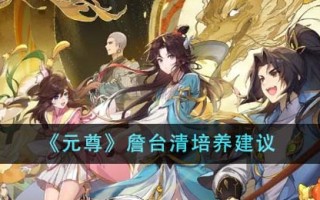 《元尊》中詹太清的培养建议