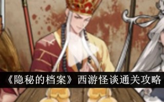《隐藏档案》西游降魔篇通关攻略