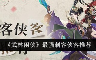 武林最强刺客侠客推荐。