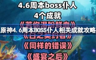 原神4.6周本BOSS仆从相关成就攻略原神4.6仆从BOSS相关成就如何实现？