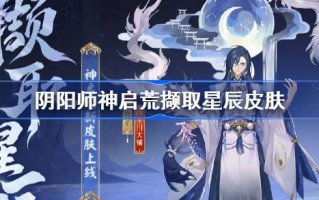 阴阳师神是如何开荒夺取星辰皮肤的？
