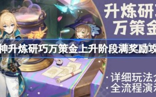 原神提升淬炼万策金的第二阶段过程原神提升淬炼万策金的上升阶段充满了奖励策略。