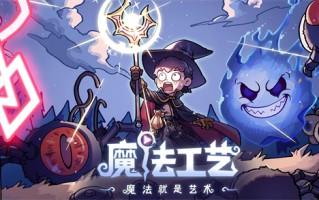 《魔法工艺》最新EA版本更新，更酷、更炫、更有深度！