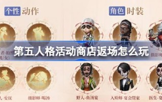 第五人格活动商店怎么玩？第五人格活动商店内容介绍。
